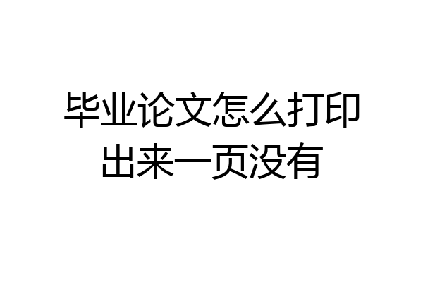 毕业论文怎么打印出来一页没有