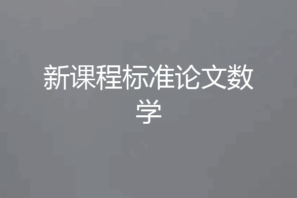 新课程标准论文数学