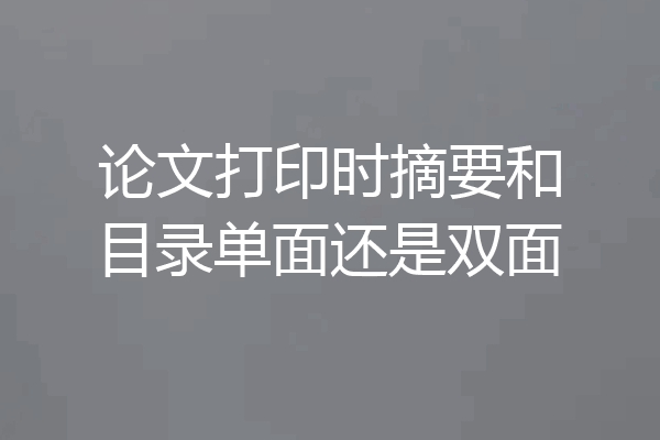 论文打印时摘要和目录单面还是双面