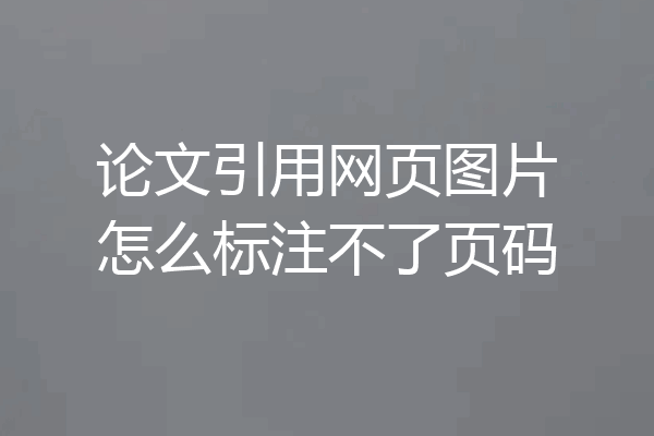 论文引用网页图片怎么标注不了页码