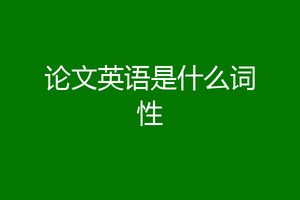 论文英语是什么词性