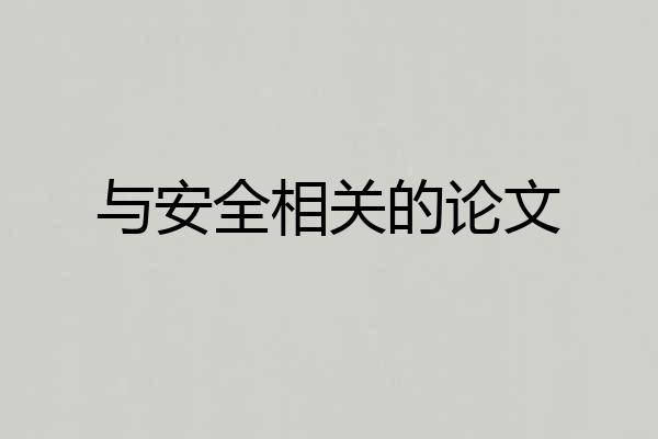 与安全相关的论文