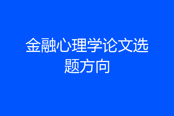 金融心理学论文选题方向