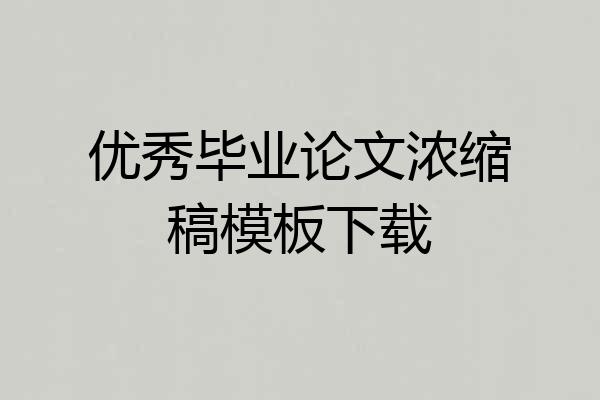 优秀毕业论文浓缩稿模板下载