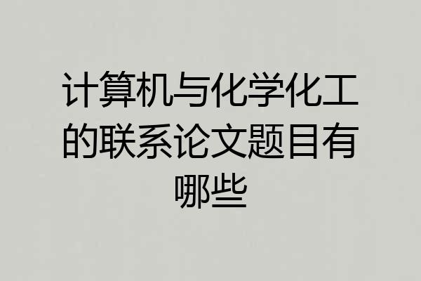 计算机与化学化工的联系论文题目有哪些