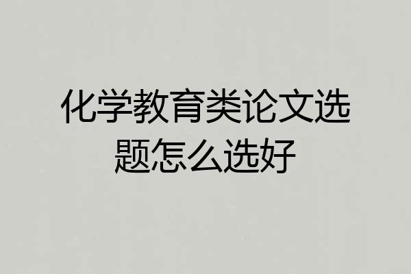 化学教育类论文选题怎么选好