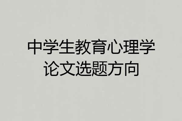中学生教育心理学论文选题方向