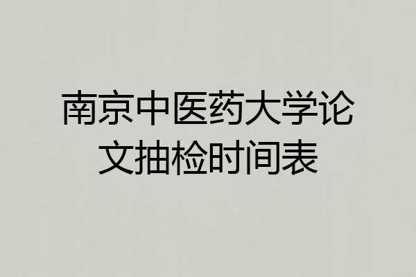 南京中医药大学论文抽检时间表