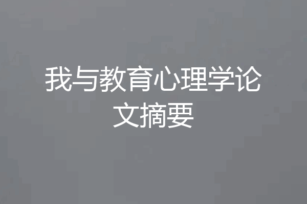 我与教育心理学论文摘要