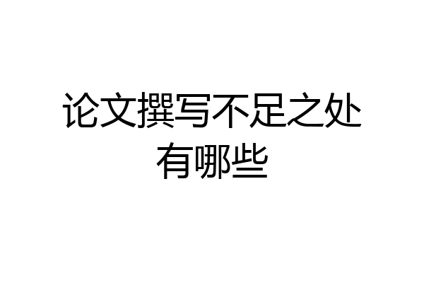 论文撰写不足之处有哪些