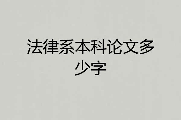 法律系本科论文多少字