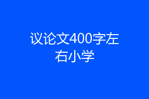 议论文400字左右小学