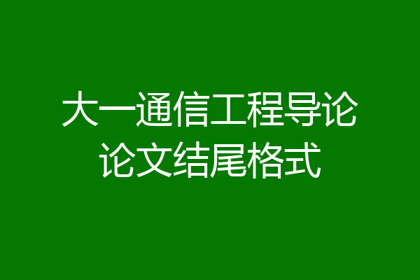 大一通信工程导论论文结尾格式