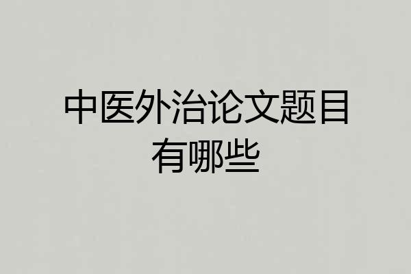 中医外治论文题目有哪些