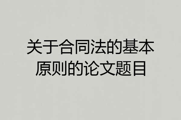 关于合同法的基本原则的论文题目