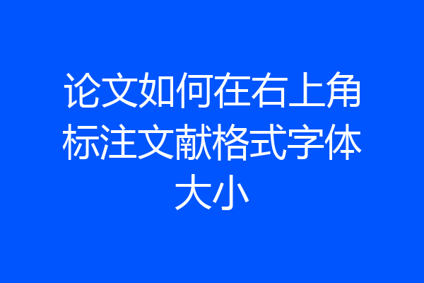 论文如何在右上角标注文献格式字体大小
