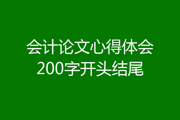 会计论文心得体会200字开头结尾
