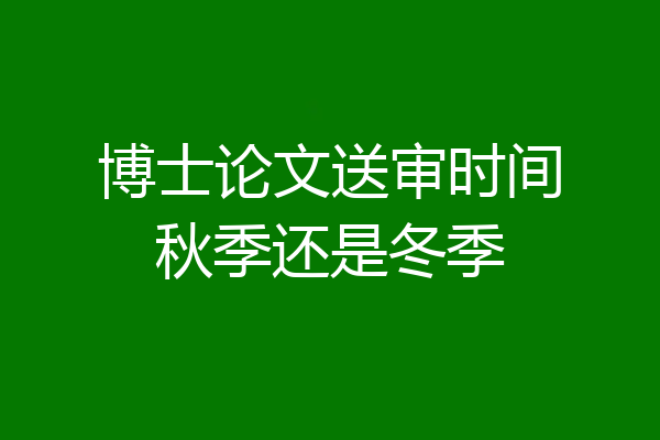 博士论文送审时间秋季还是冬季
