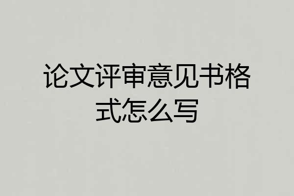 论文评审意见书格式怎么写