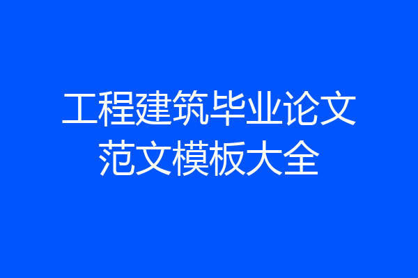 工程建筑毕业论文范文模板大全