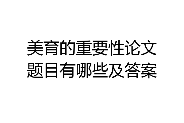 美育的重要性论文题目有哪些及答案