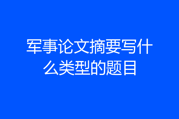 军事论文摘要写什么类型的题目