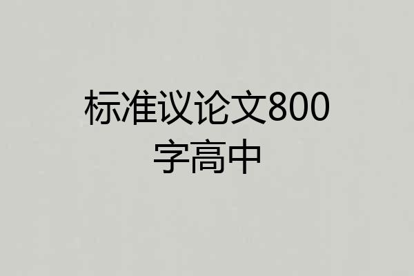 标准议论文800字高中