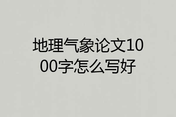 地理气象论文1000字怎么写好