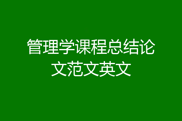 管理学课程总结论文范文英文