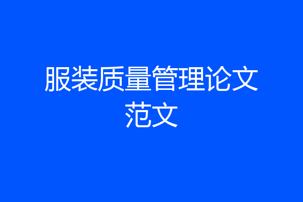 服装质量管理论文范文