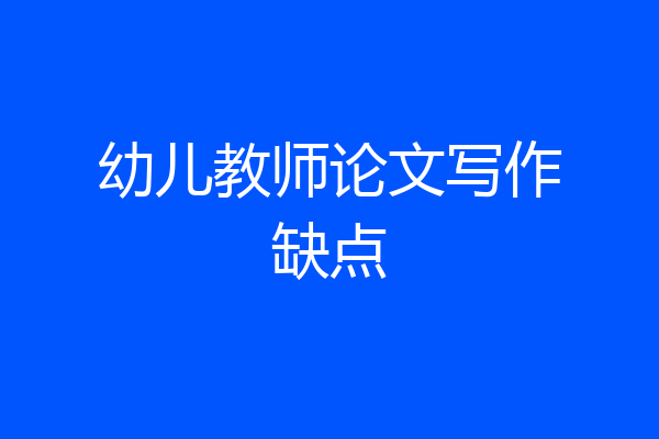 幼儿教师论文写作缺点