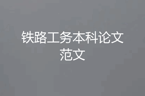 铁路工务本科论文范文