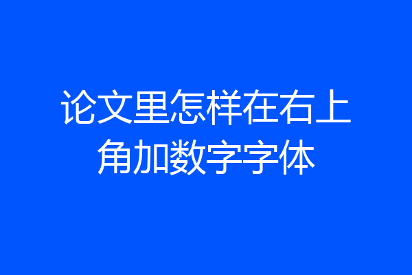 论文里怎样在右上角加数字字体