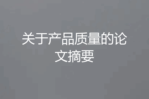 关于产品质量的论文摘要