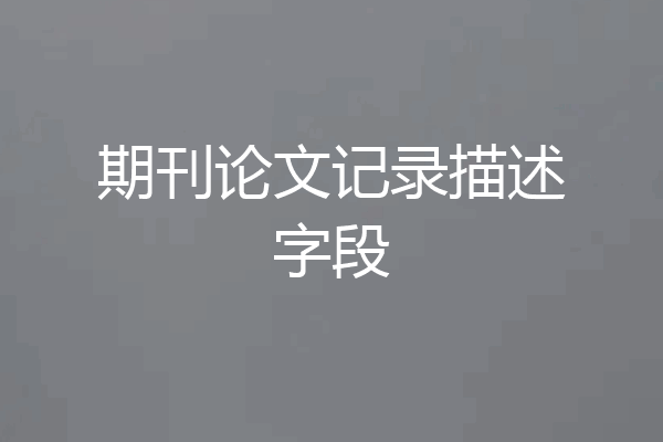 期刊论文记录描述字段