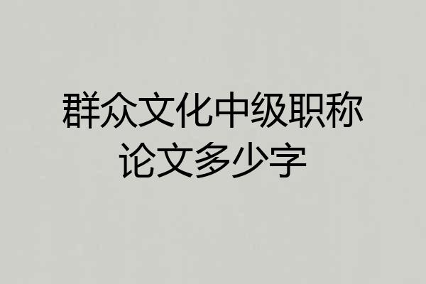 群众文化中级职称论文多少字