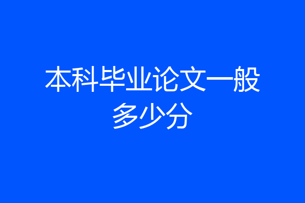 本科毕业论文一般多少分