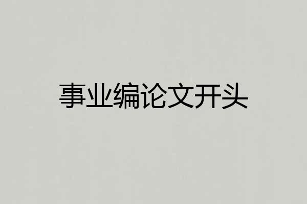 事业编论文开头
