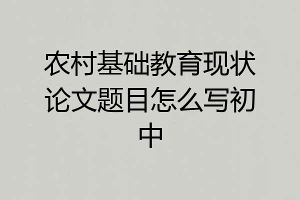 农村基础教育现状论文题目怎么写初中