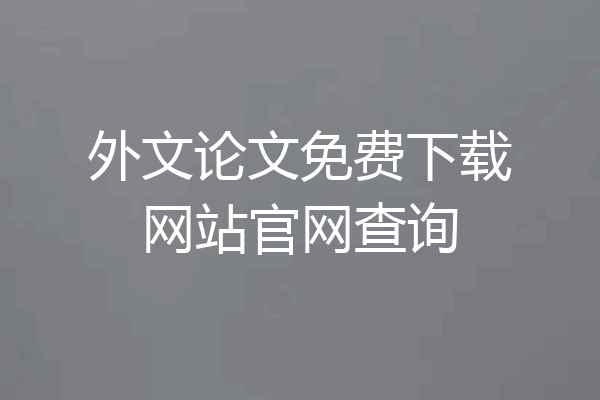 外文论文免费下载网站官网查询