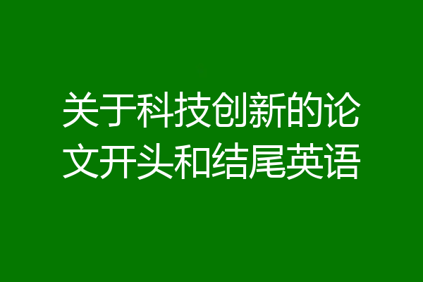 关于科技创新的论文开头和结尾英语