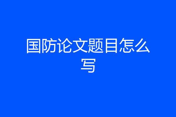 国防论文题目怎么写