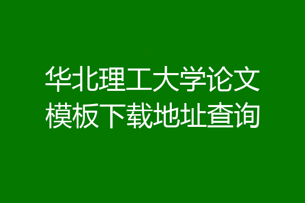 华北理工大学论文模板下载地址查询