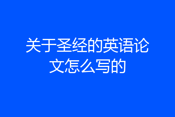 关于圣经的英语论文怎么写的
