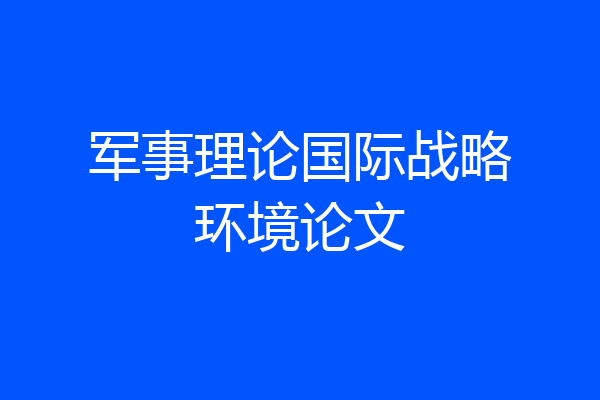 军事理论国际战略环境论文