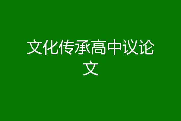 文化传承高中议论文