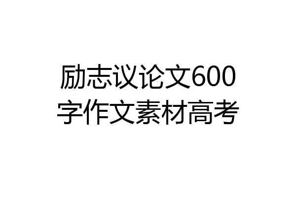 励志议论文600字作文素材高考