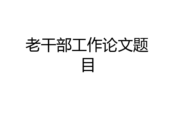 老干部工作论文题目
