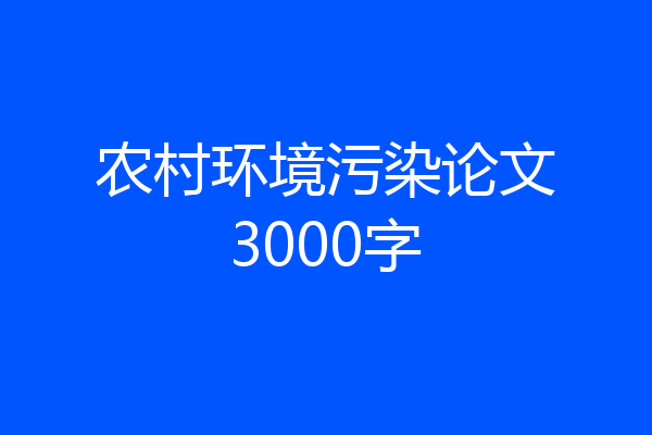 农村环境污染论文3000字
