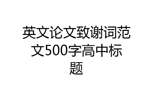 英文论文致谢词范文500字高中标题